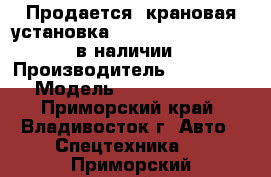 Продается  крановая установка Kanglim KS1256 G II в наличии › Производитель ­ Kanglim  › Модель ­ KS1256 G II  - Приморский край, Владивосток г. Авто » Спецтехника   . Приморский край